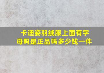 卡迪姿羽绒服上面有字母吗是正品吗多少钱一件