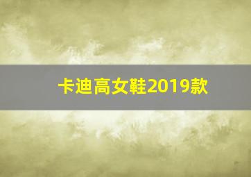 卡迪高女鞋2019款