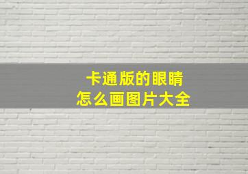 卡通版的眼睛怎么画图片大全