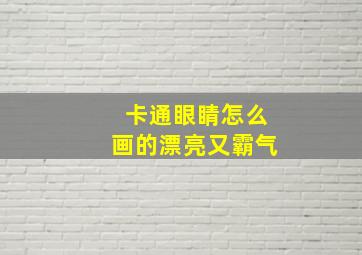 卡通眼睛怎么画的漂亮又霸气