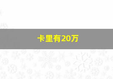 卡里有20万