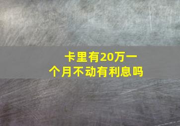 卡里有20万一个月不动有利息吗