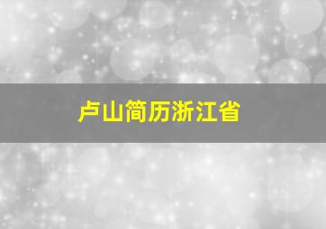 卢山简历浙江省