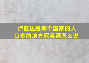 卢旺达是哪个国家的人口多的地方呢英语怎么说