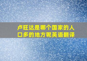 卢旺达是哪个国家的人口多的地方呢英语翻译