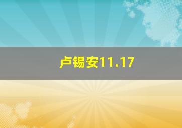 卢锡安11.17