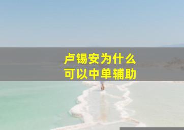 卢锡安为什么可以中单辅助