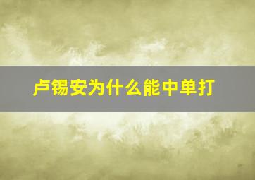 卢锡安为什么能中单打