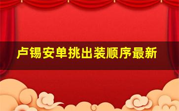 卢锡安单挑出装顺序最新