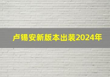 卢锡安新版本出装2024年