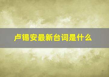 卢锡安最新台词是什么