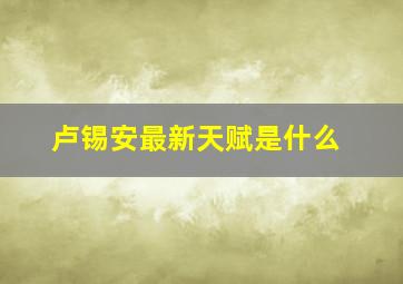 卢锡安最新天赋是什么