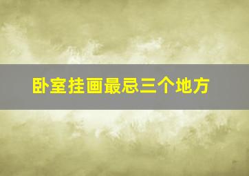 卧室挂画最忌三个地方