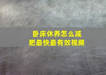 卧床休养怎么减肥最快最有效视频