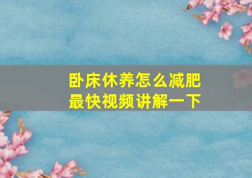 卧床休养怎么减肥最快视频讲解一下