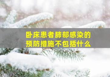 卧床患者肺部感染的预防措施不包括什么