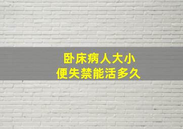 卧床病人大小便失禁能活多久