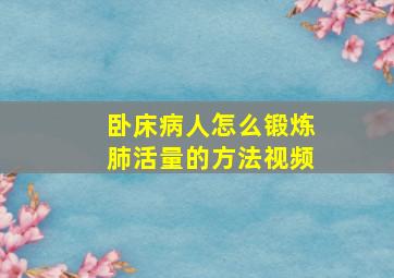 卧床病人怎么锻炼肺活量的方法视频