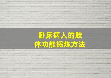 卧床病人的肢体功能锻炼方法