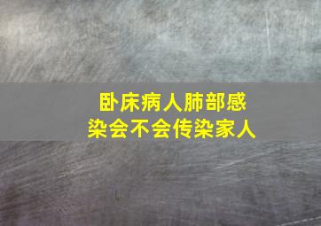 卧床病人肺部感染会不会传染家人