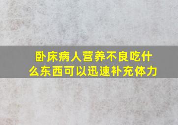 卧床病人营养不良吃什么东西可以迅速补充体力