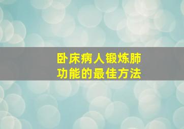 卧床病人锻炼肺功能的最佳方法