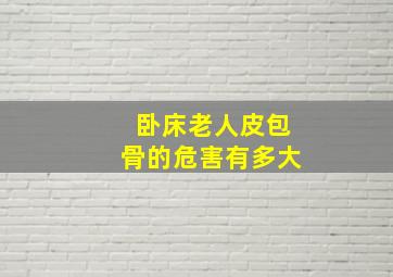 卧床老人皮包骨的危害有多大