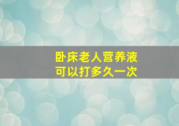 卧床老人营养液可以打多久一次