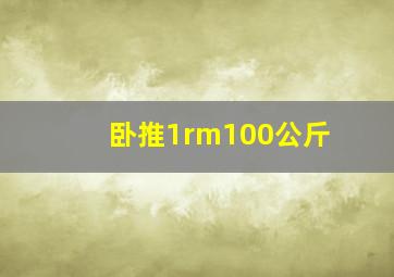 卧推1rm100公斤