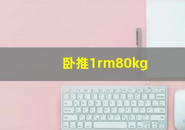 卧推1rm80kg