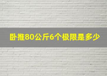 卧推80公斤6个极限是多少