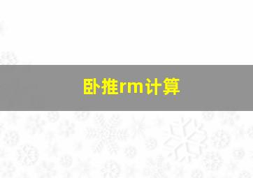 卧推rm计算