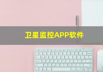 卫星监控APP软件