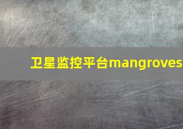 卫星监控平台mangroves