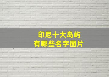 印尼十大岛屿有哪些名字图片