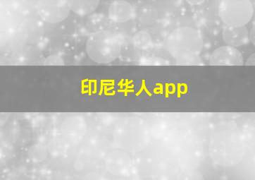 印尼华人app