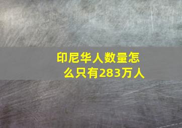 印尼华人数量怎么只有283万人