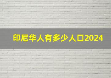 印尼华人有多少人口2024