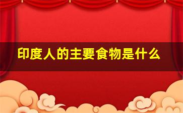 印度人的主要食物是什么