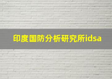 印度国防分析研究所idsa