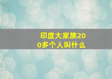 印度大家族200多个人叫什么