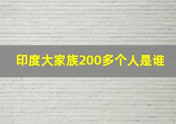 印度大家族200多个人是谁