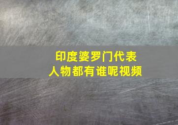 印度婆罗门代表人物都有谁呢视频