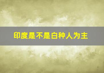 印度是不是白种人为主