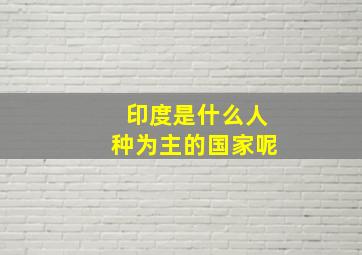 印度是什么人种为主的国家呢