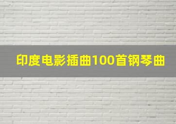 印度电影插曲100首钢琴曲