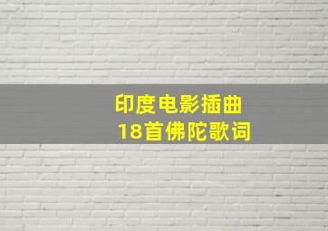 印度电影插曲18首佛陀歌词