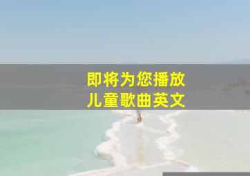 即将为您播放儿童歌曲英文