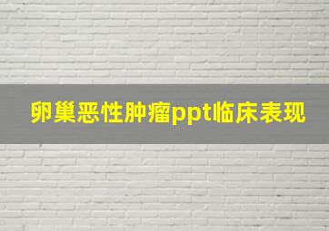 卵巢恶性肿瘤ppt临床表现