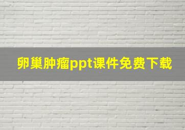 卵巢肿瘤ppt课件免费下载